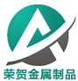 聊城榮賀金屬制品有限公司